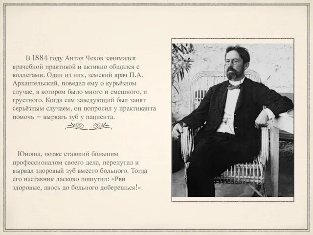 В 1884 году Антон Чехов занимался врачебной практикой и активно общался с коллегами.
