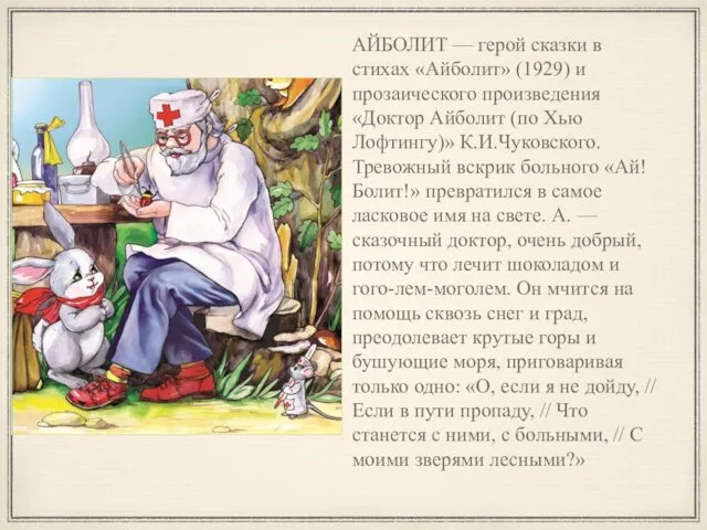 АЙБОЛИТ — герой сказки в стихах «Айболит» (1929) и прозаического произведения «Доктор Айболит