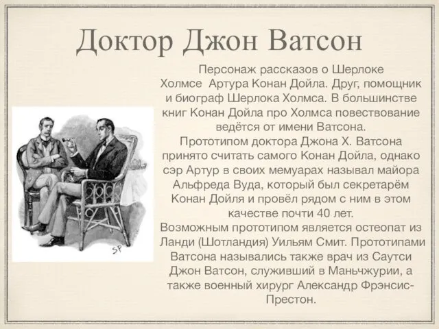 Персонаж рассказов о Шерлоке Холмсе Артура Конан Дойла. Друг, помощник и биограф Шерлока