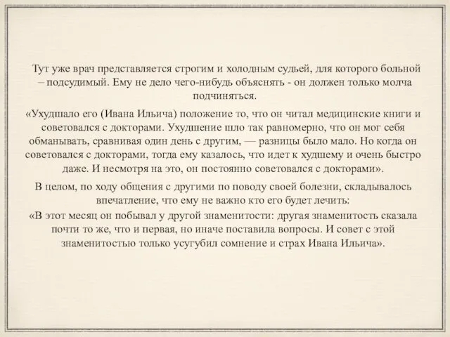 «Ухудшало его (Ивана Ильича) положение то, что он читал медицинские книги и советовался