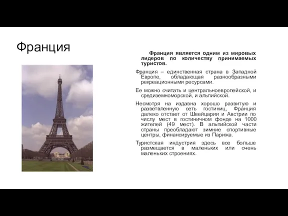 Франция Франция является одним из мировых лидеров по количеству принимаемых