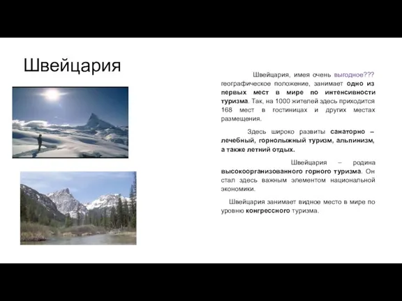 Швейцария Швейцария, имея очень выгодное??? географическое положение, занимает одно из