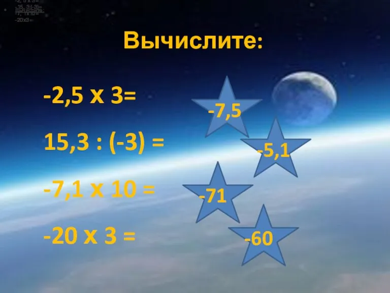 Вычислите: -2, 5 х 3= -15, 3:(-3)= -7, 1х10= -20х3= -2, 5 х