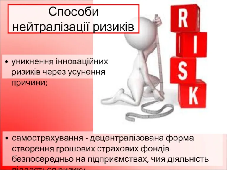 Способи нейтралізації ризиків уникнення інноваційних ризиків через усунення причини; самострахування