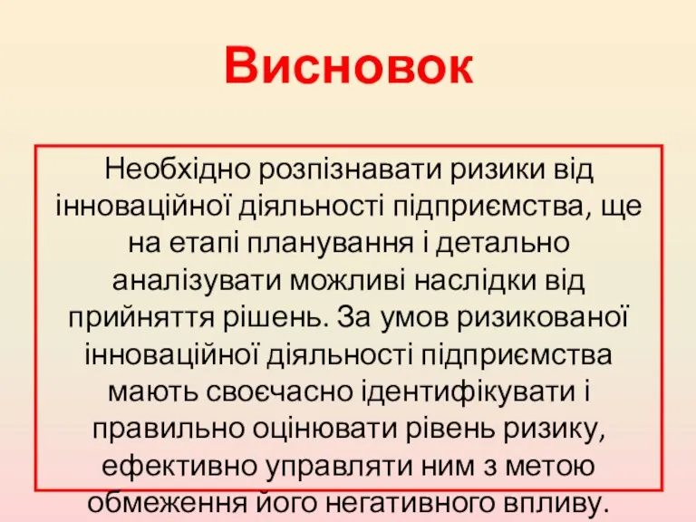 Висновок Необхідно розпізнавати ризики від інноваційної діяльності підприємства, ще на