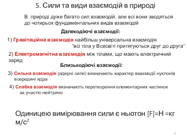 5. Сили та види взаємодій в природі 1) Гравітаційна взаємодія