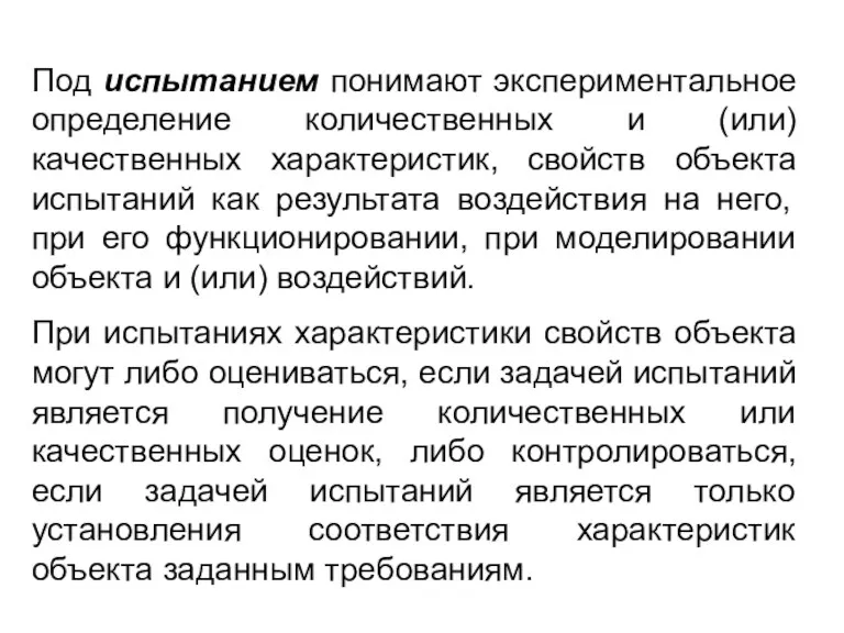 Под испытанием понимают экспериментальное определение количественных и (или) качественных характеристик,