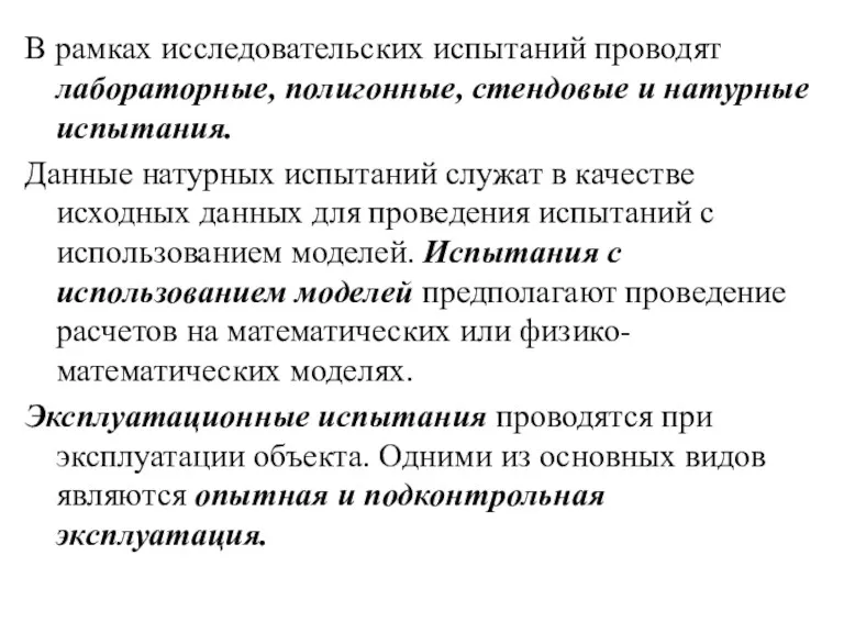 В рамках исследовательских испытаний проводят лабораторные, полигонные, стендовые и натурные