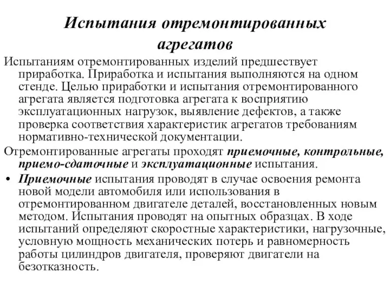 Испытания отремонтированных агрегатов Испытаниям отремонтированных изделий предшествует приработка. Приработка и