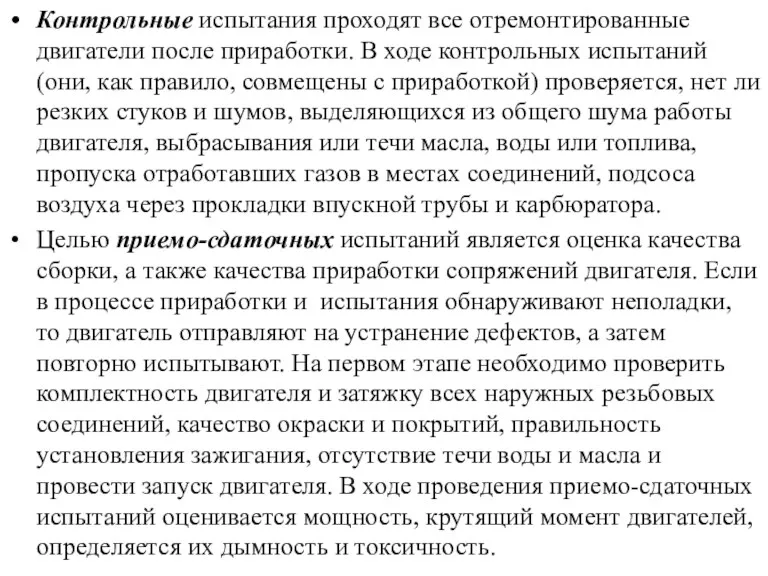 Контрольные испытания проходят все отремонтированные двигатели после приработки. В ходе