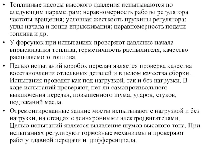 Топливные насосы высокого давления испытываются по следующим параметрам: неравномерность работы