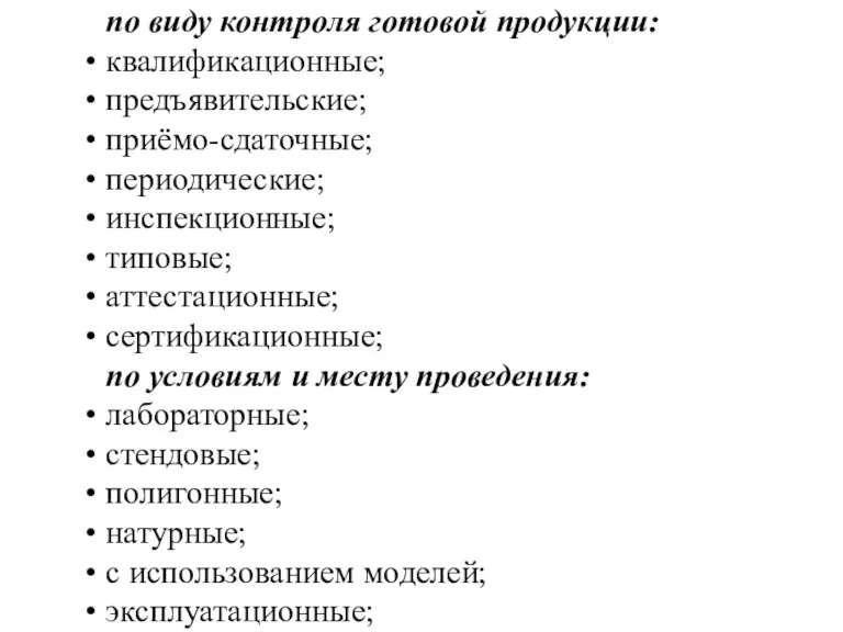 по виду контроля готовой продукции: квалификационные; предъявительские; приёмо-сдаточные; периодические; инспекционные;