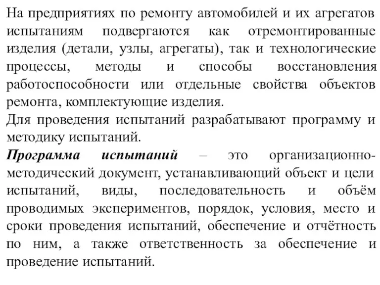 На предприятиях по ремонту автомобилей и их агрегатов испытаниям подвергаются