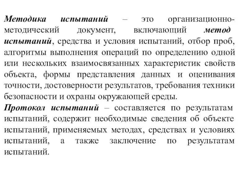 Методика испытаний – это организационно-методический документ, включающий метод испытаний, средства