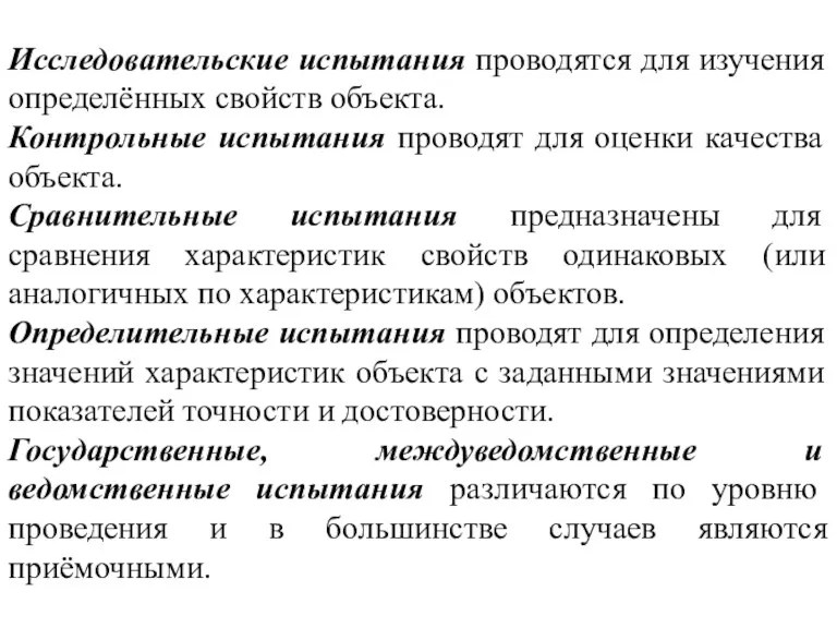 Исследовательские испытания проводятся для изучения определённых свойств объекта. Контрольные испытания