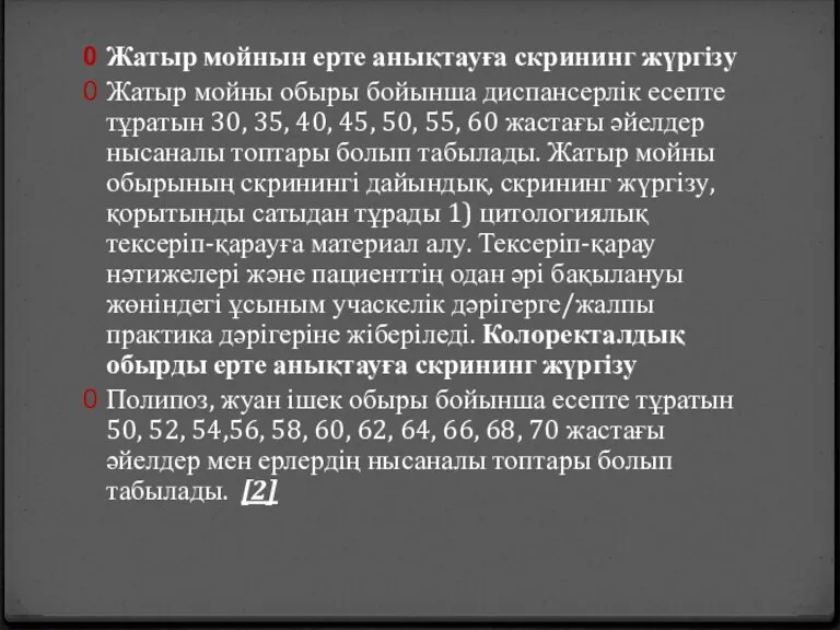 Жатыр мойнын ерте анықтауға скрининг жүргізу Жатыр мойны обыры бойынша