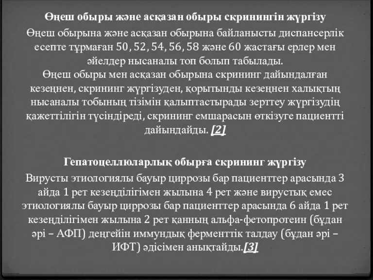 Өңеш обыры және асқазан обыры скринингін жүргізу Өңеш обырына және