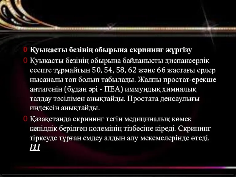 Қуықасты безінің обырына скрининг жүргізу Қуықасты безінің обырына байланысты диспансерлік