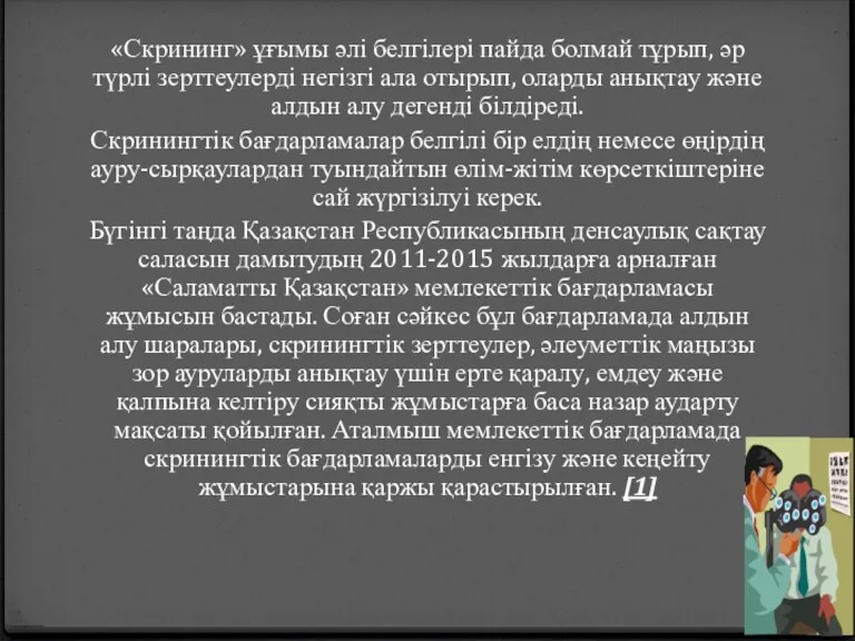 «Скрининг» ұғымы әлі белгілері пайда болмай тұрып, әр түрлі зерттеулерді