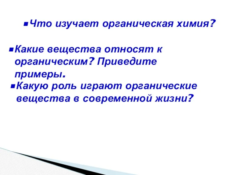 Что изучает органическая химия? Какие вещества относят к органическим? Приведите