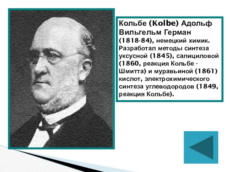 Кольбе (Kolbe) Адольф Вильгельм Герман (1818-84), немецкий химик. Разработал методы