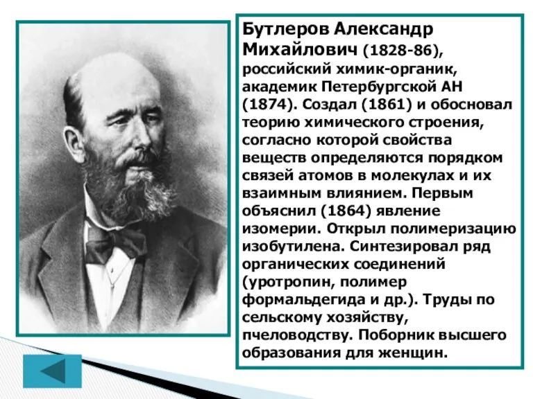 Бутлеров Александр Михайлович (1828-86), российский химик-органик, академик Петербургской АН (1874).