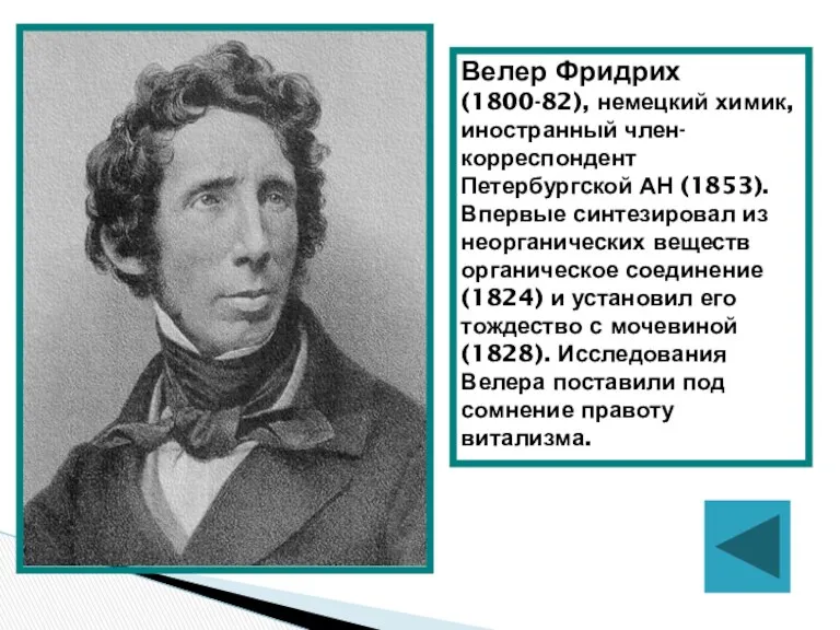 Велер Фридрих (1800-82), немецкий химик, иностранный член-корреспондент Петербургской АН (1853).