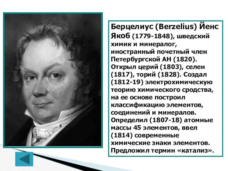 Берцелиус (Berzelius) Йенс Якоб (1779-1848), шведский химик и минералог, иностранный