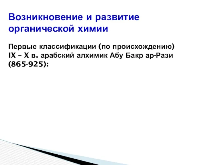 Возникновение и развитие органической химии Первые классификации (по происхождению) IX