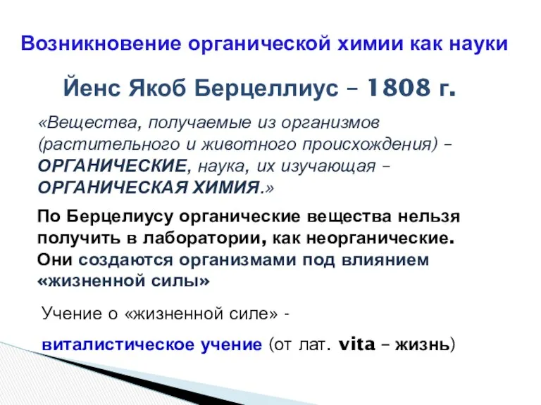 Возникновение органической химии как науки Йенс Якоб Берцеллиус – 1808