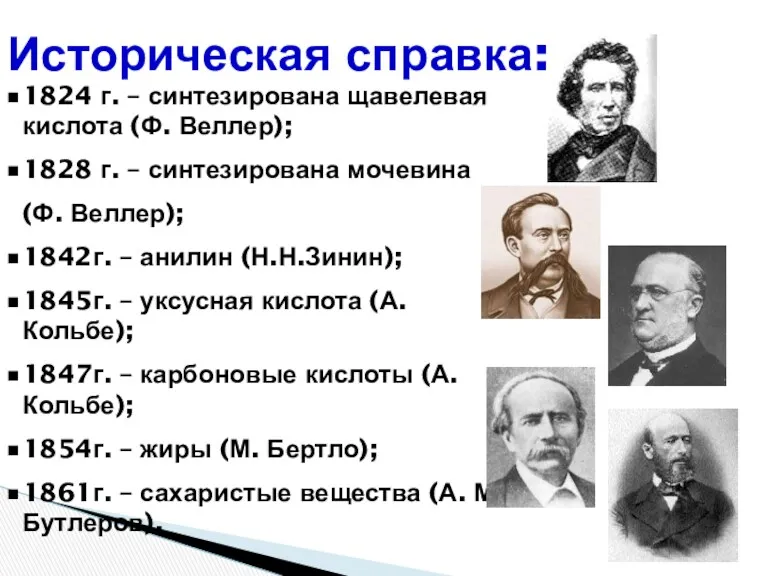 Историческая справка: 1824 г. – синтезирована щавелевая кислота (Ф. Веллер);