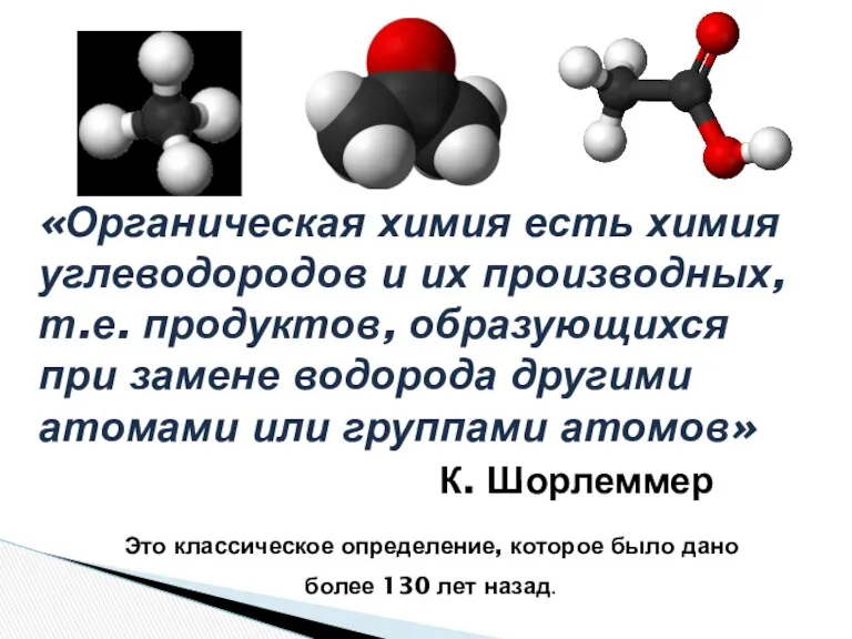 «Органическая химия есть химия углеводородов и их производных, т.е. продуктов,