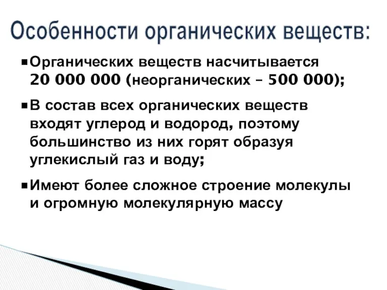 Особенности органических веществ: Органических веществ насчитывается 20 000 000 (неорганических