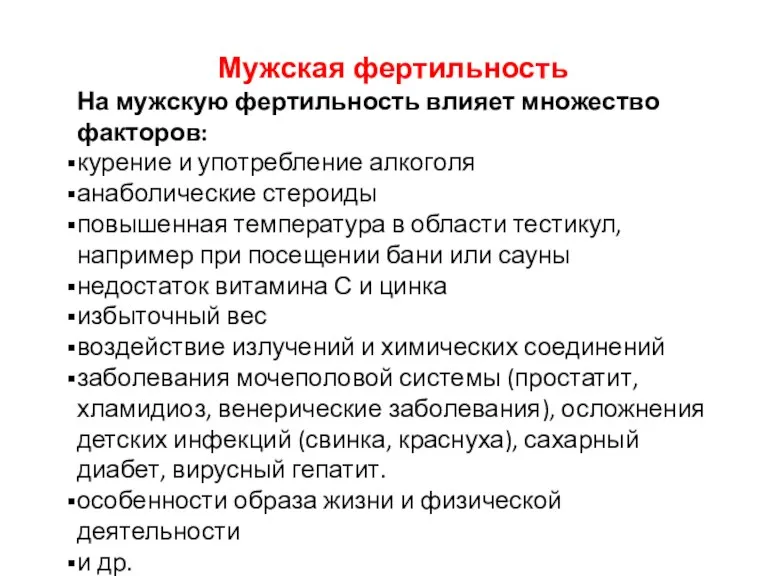 Мужская фертильность На мужскую фертильность влияет множество факторов: курение и