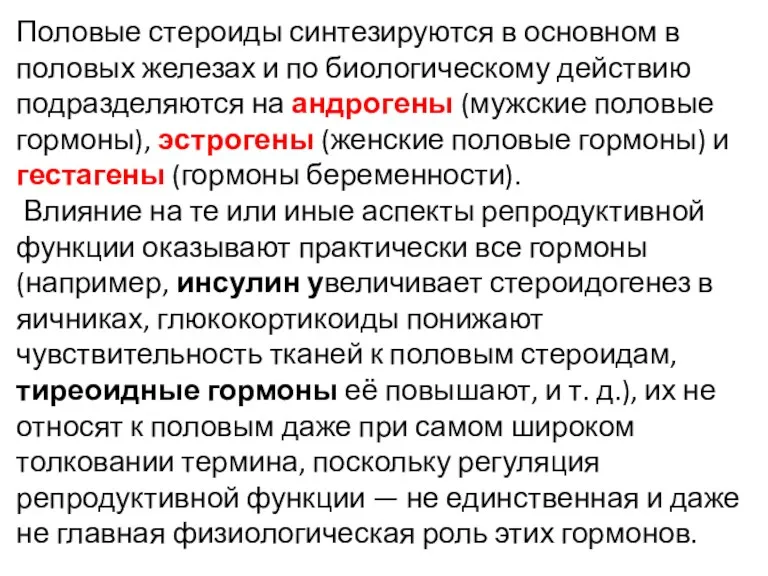 Половые стероиды синтезируются в основном в половых железах и по