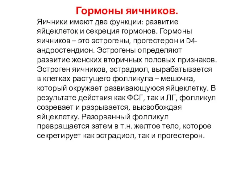 Гормоны яичников. Яичники имеют две функции: развитие яйцеклеток и секреция