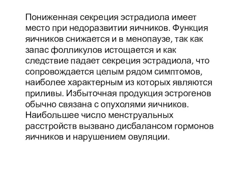 Пониженная секреция эстрадиола имеет место при недоразвитии яичников. Функция яичников