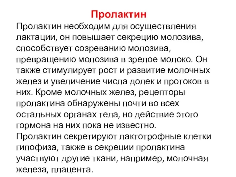 Пролактин Пролактин необходим для осуществления лактации, он повышает секрецию молозива,