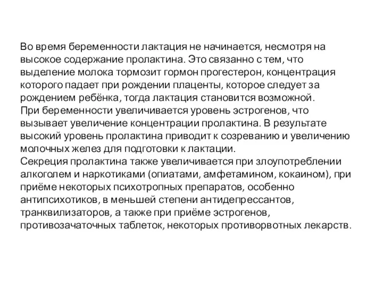 Во время беременности лактация не начинается, несмотря на высокое содержание