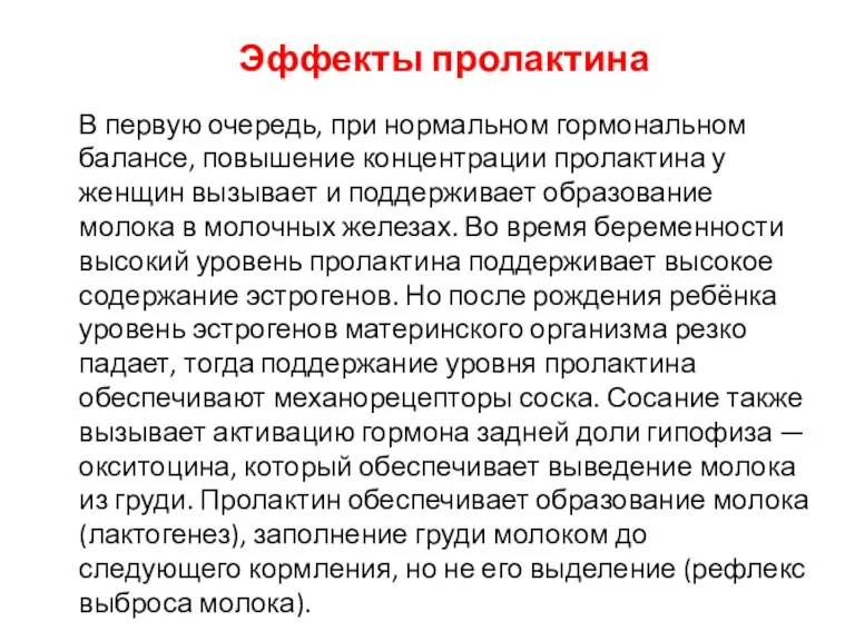 Эффекты пролактина В первую очередь, при нормальном гормональном балансе, повышение