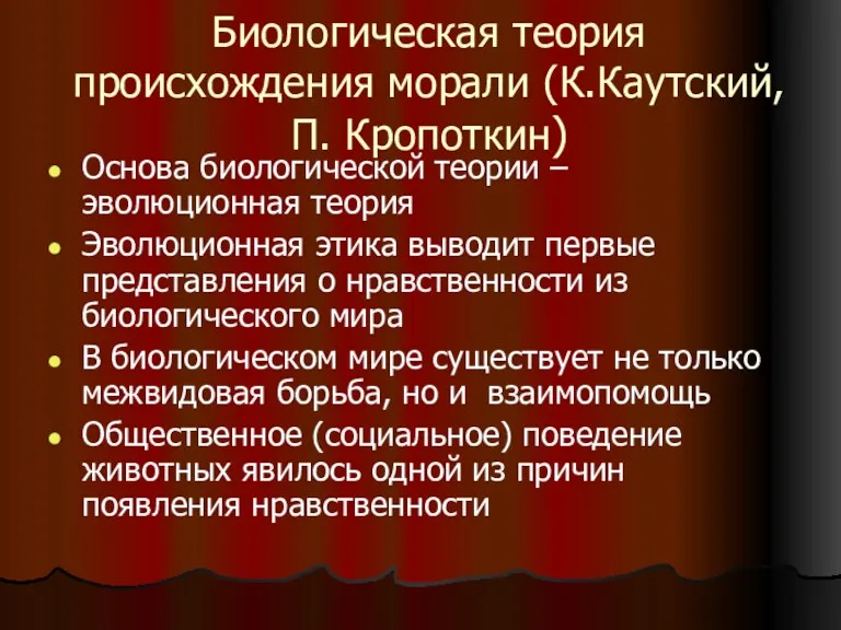 Биологическая теория происхождения морали (К.Каутский, П. Кропоткин) Основа биологической теории