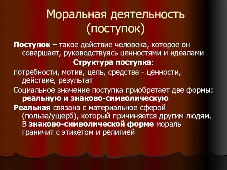 Моральная деятельность (поступок) Поступок – такое действие человека, которое он