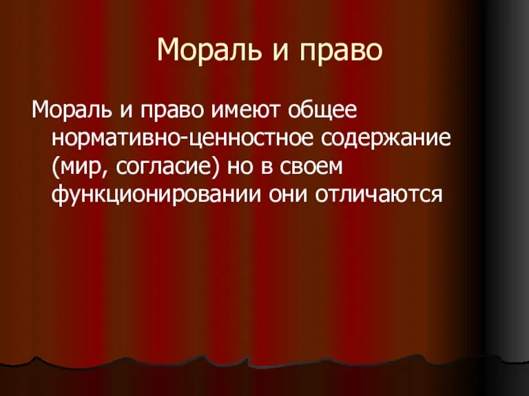 Мораль и право Мораль и право имеют общее нормативно-ценностное содержание