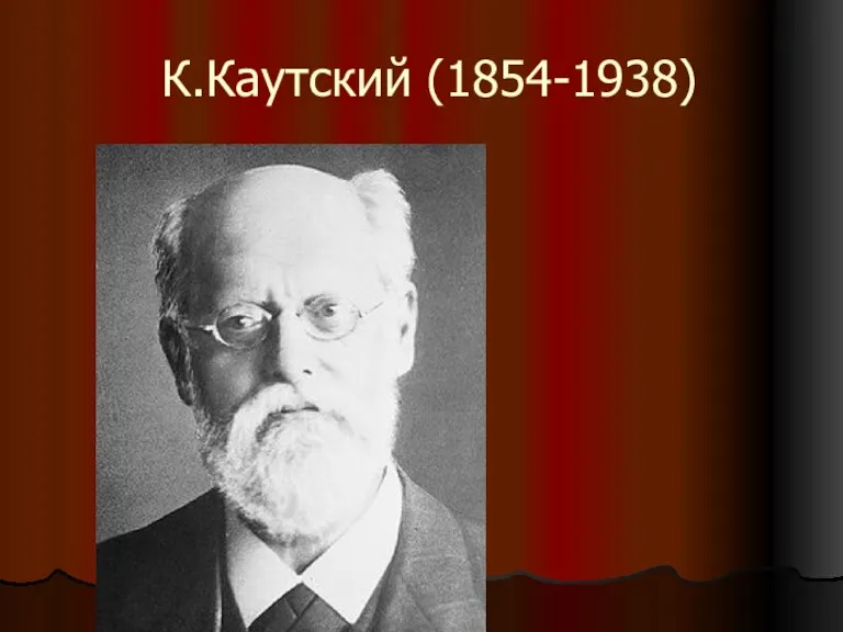 К.Каутский (1854-1938)