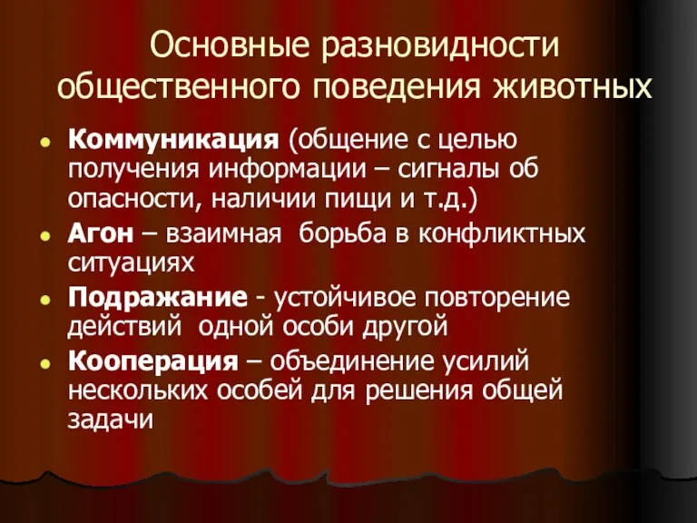 Основные разновидности общественного поведения животных Коммуникация (общение с целью получения