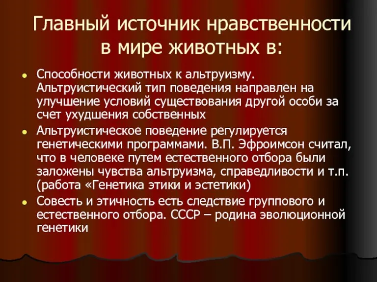 Главный источник нравственности в мире животных в: Способности животных к