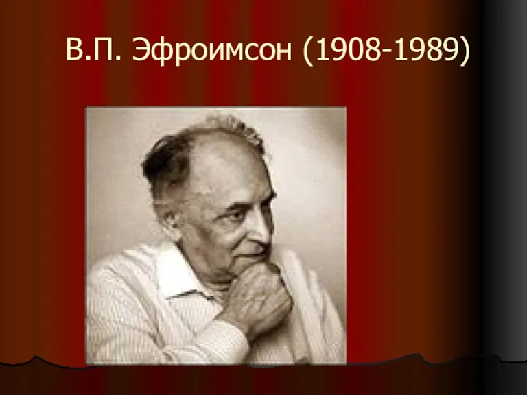 В.П. Эфроимсон (1908-1989)