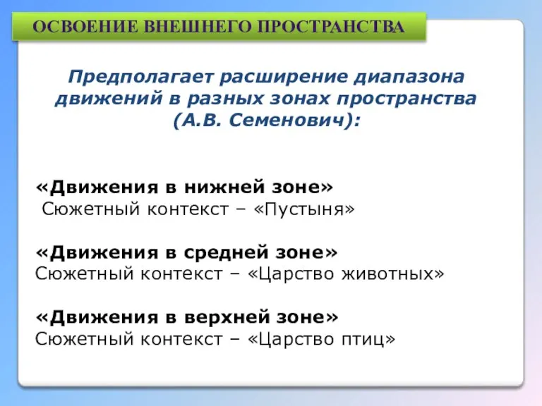 «Движения в нижней зоне» Сюжетный контекст – «Пустыня» «Движения в средней зоне» Сюжетный