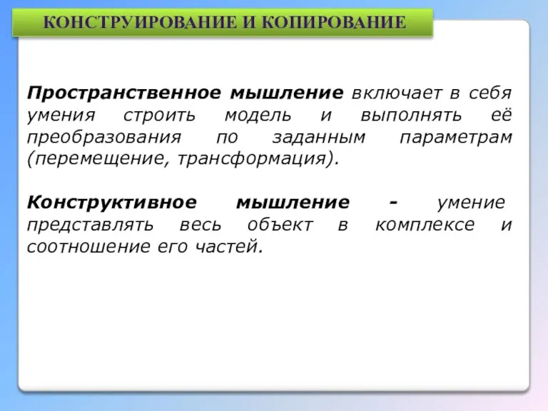 Пространственное мышление включает в себя умения строить модель и выполнять её преобразования по