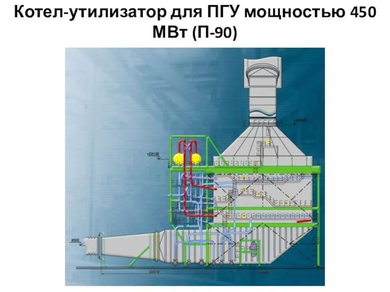 Котел-утилизатор для ПГУ мощностью 450 МВт (П-90)